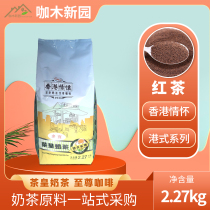 Dobao Black Tea Powder Hong Kong Fragrant Black Tea Powder Hong Kong-style Milk Tea Black Tea Powder 2 27kg Bag