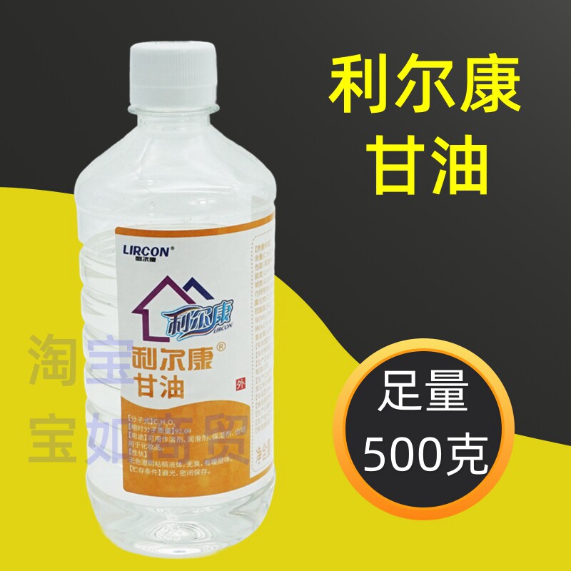 500g利尔康98%纯甘油 皮肤手脚保湿剂润滑剂灌肠 作溶剂软膏基质