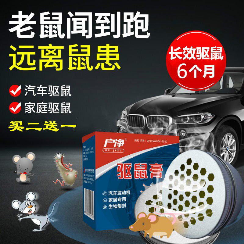 Anti-rat artifact car engine compartment warehouse mouse nemesis household super strong smell a nest of rat repellent cream