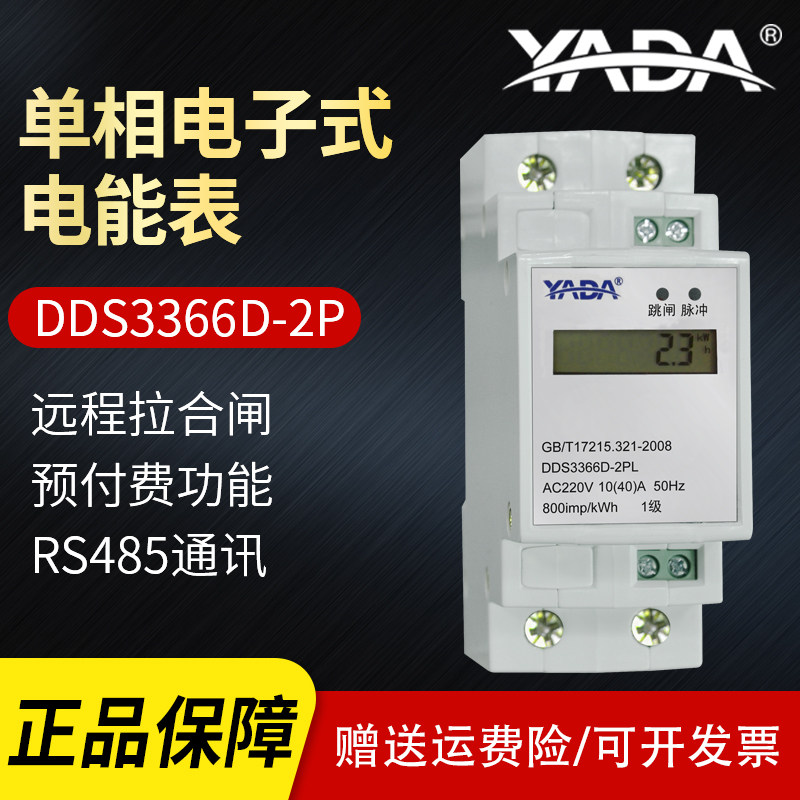 YADA YADA single phase 2P single loop RS485 power meter DDS3366D-2PL remote pull lock