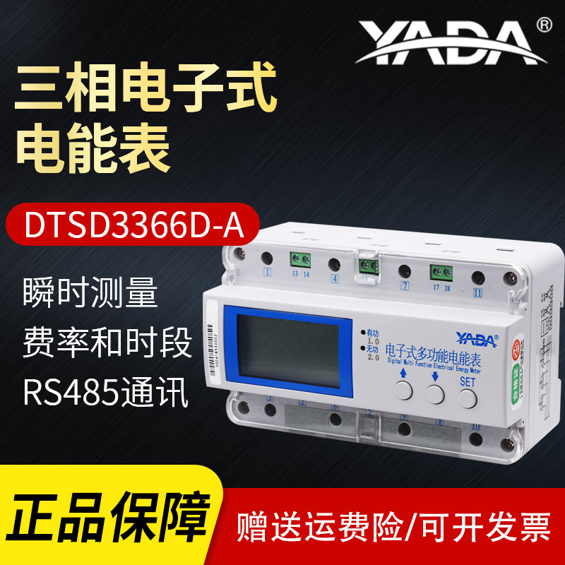 Yada DTSD3366D-A three-phase electronic multi-function energy meter multi-rate sub-period RS485 meter