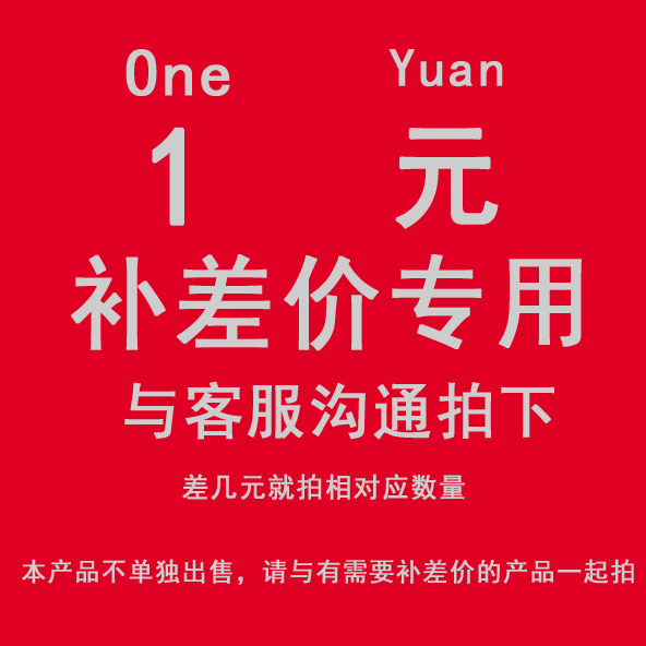 邮费差价 需多少补多少