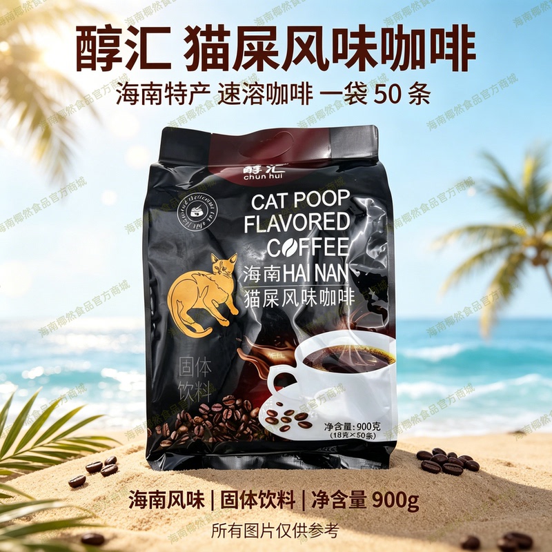 New Product Hainan Chunhui Cat Poop Flavored Coffee 900g (18Gx50 Sticks) Hainan Specialty Chunhui Cat Poop Coffee New Product Hainan Chunhui Cat Poop Flavored Coffee 900g (18Gx50 Sticks) Hainan Specialty Chunhui Cat Poop Coffee