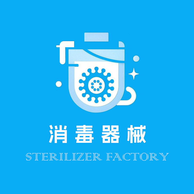 消毒器械批发工厂的LOGO
