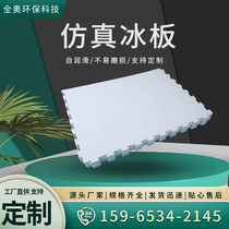 Skating Rink Simulation Ice Plate for high density polyethylene imitation ice sheet PE plate abrasion-proof self-lubricating artificial ice sheet