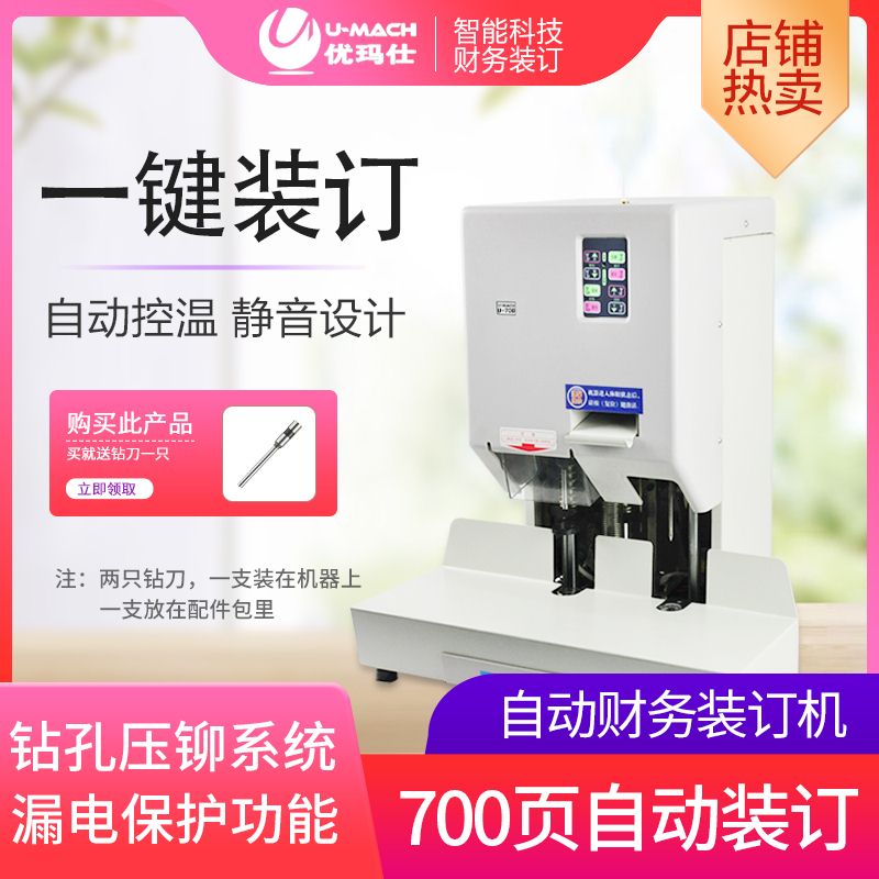 Umashi U-70ZD automatic electric office financial accounting 7cm credential file hot-melt glue riveting tube binding machine one machine dual-purpose automatic temperature control beautiful binding noise reduction design