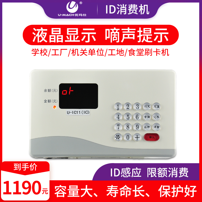 Umassee U-IC11 (Hanging) IC Swipe for Consumer Machine Dining Hall for card-selling machine-selling machine hanging