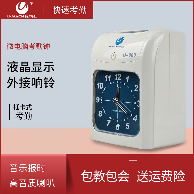 U-980Z Punch-in clock Attendance machine Punch-in machine Paper card clock Intelligent staff attendance Student card sign-in machine