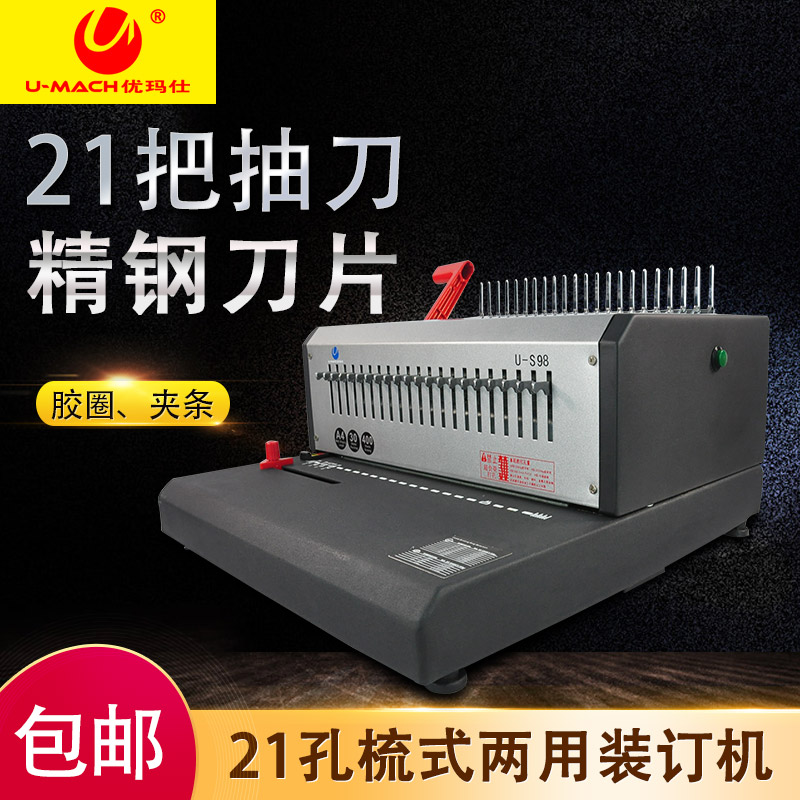 Umassee U-S98 electric heavy punching machine finance accounting office full suction knife comb-style bookbinding machine rubber ring clamp strip two machine