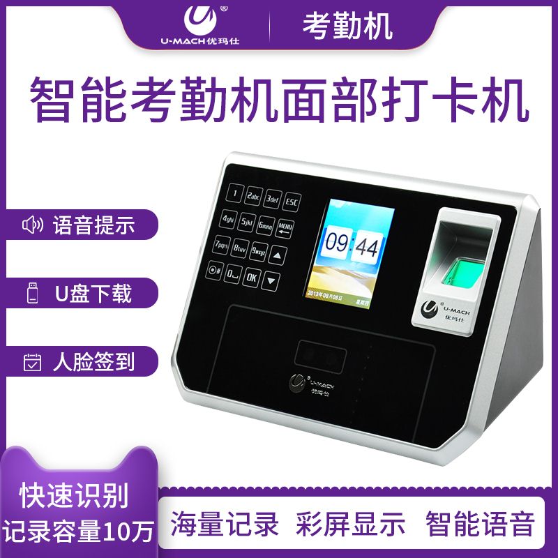 Umassee U-RZ932 face recognition fingerprint hit card clock face fingerprint machine office face attendance punching machine