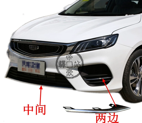 Адаптация к передней стержне Geely Binrui Нижний бампер средняя спереди спереди -полоска -гарантированная декоративная полоса Туманная коробка Яркая полоса. Нижняя решетка.
