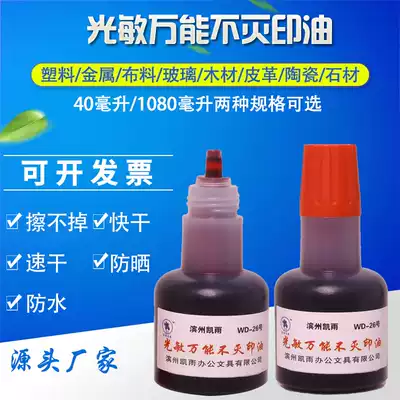 Kaiyu 40ml Photosensitive universal immortal printing oil Industrial metal plastic glass wall fabric Quick-drying quick-drying can't wipe off photosensitive chapter Atomic chapter special red, blue and black seal oil