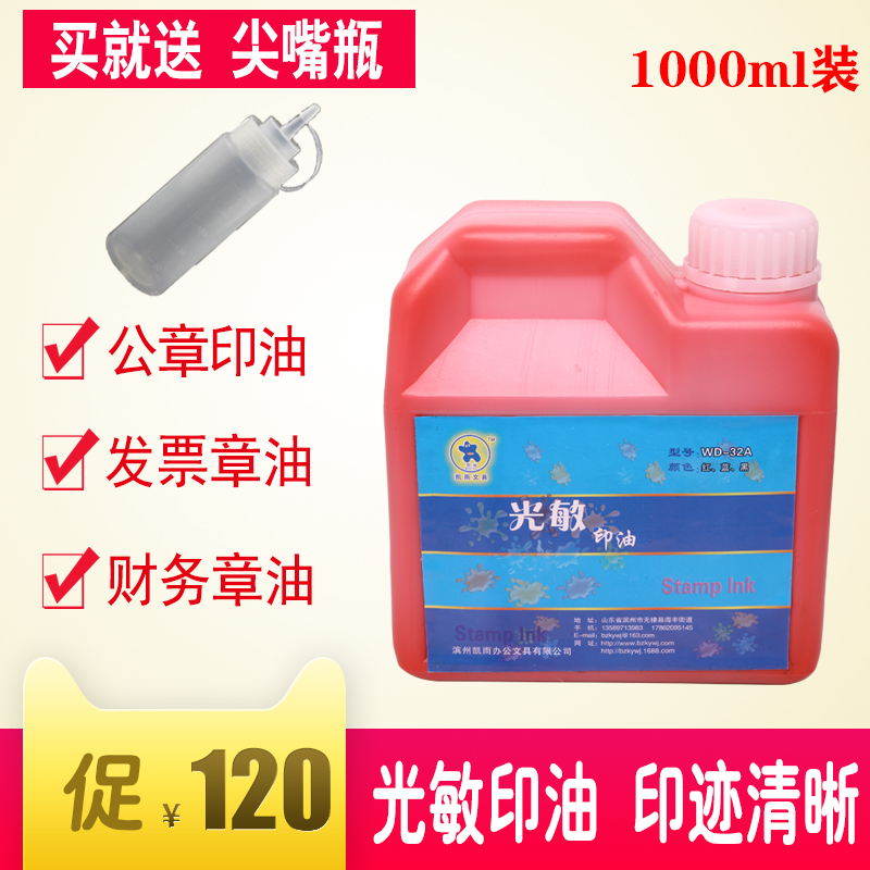 Kaiyu 1000ml photosensitive printing oil ten thousand times chapter printing oil red blue black purple yellow orange quick-drying vat photosensitive chapter special printing oil seal material wholesale electronic textbook school intersection road