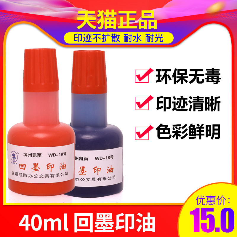 Kaiyu 40ml back ink printing oil Water seal special ink dump seal office red blue black 10,000 times financial quick-drying printing paste oil Back ink official seal printing oil Seal water supplementary printing oil
