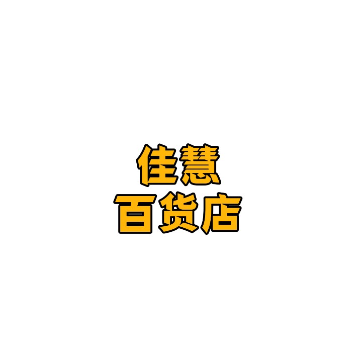 佳慧百货店的LOGO
