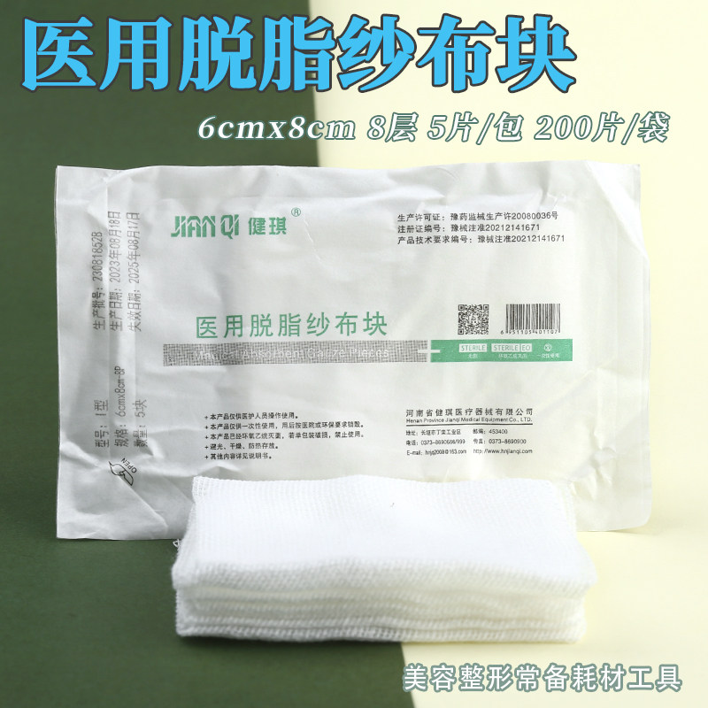 健琪一次性医用纱布块脱脂灭菌水光微针消毒护理双眼皮器械 200片