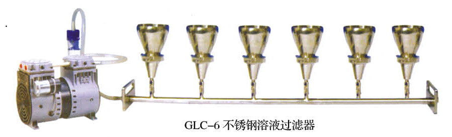 GLC-6型多联不锈钢溶液过滤器