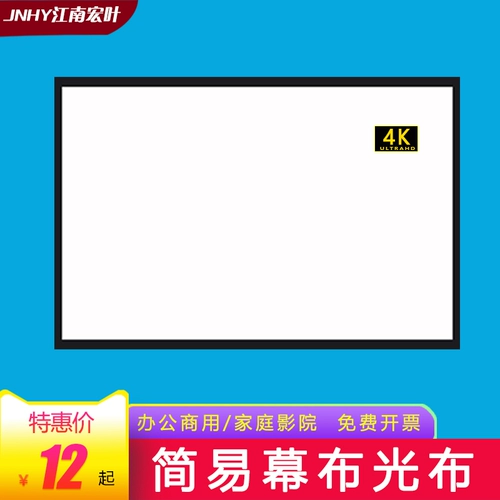 Jiangnan Hongye Проекционная занавеска ткань Простая занавесная стена 84 -инт 100 -вдрудочная 150 -кишечная 150 -кишкола для шрифта