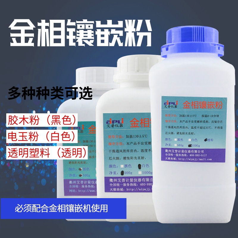 Metallurgical inlaid pink black tape white jade powder transparent 500g metal inlaid machine accessory sample