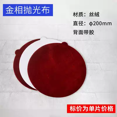 EPU metallographic polishing cloth 220mm velvet metal grinding and polishing cloth polishing fabric polishing agent consumables Velvet