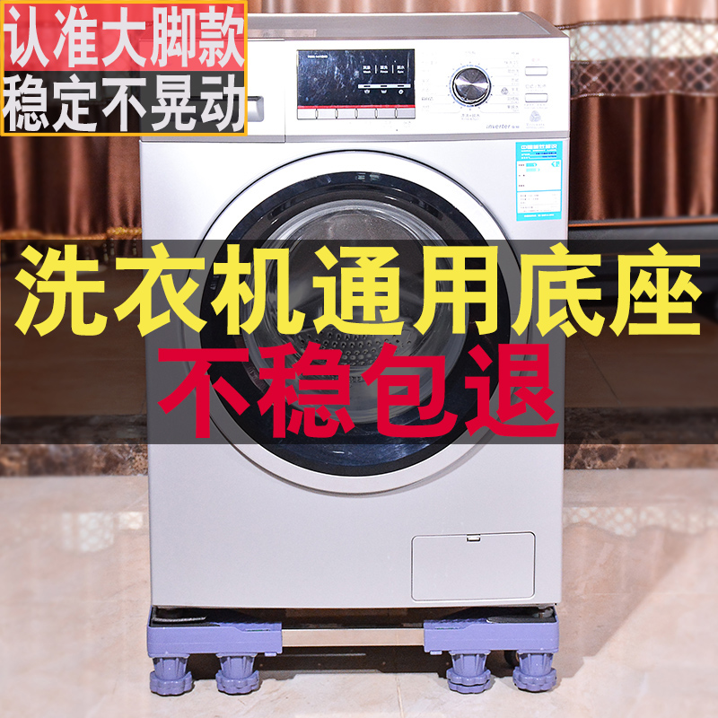 Automatic washing machine base Mobile universal wheel bracket Adjustable pad height Wave wheel drum universal shelf