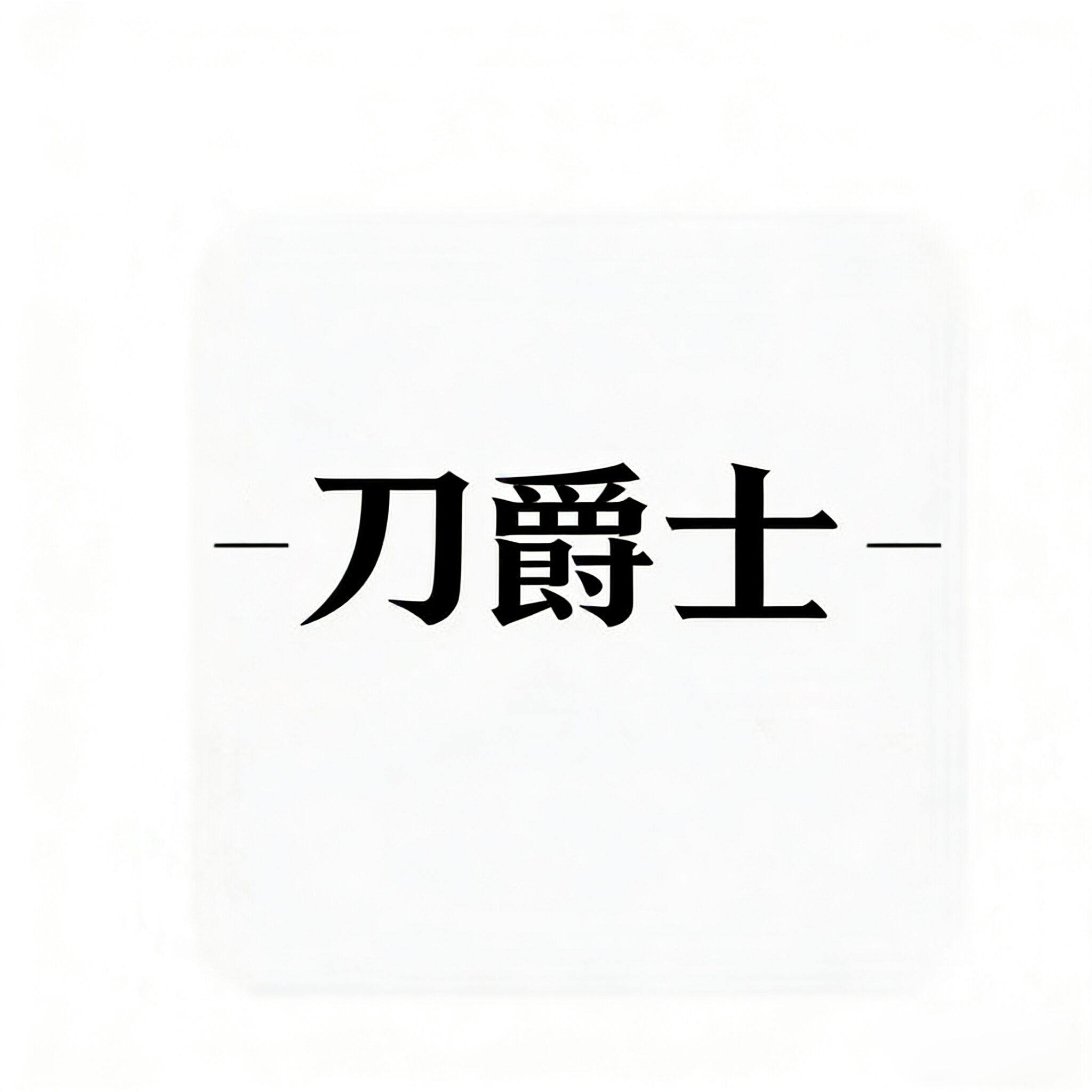 刀爵士旗舰店