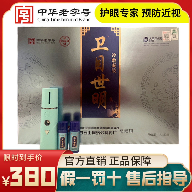 Wechat business clearance Guangzhou Pharmaceutical Baiyunshan Weimu Tianxia Eye Protection Spray Weimu Shiming Cold Compress Gel Spray Apparatus
