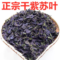 Authentic Wild Purple Suzu Leaves Dried Fresh Natural Dry Goods Tea Fish Shrimp Meat to fishy edible Chinese herbal medicine