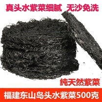 Fujian Dongshan Island premium head water seaweed 500 grams 1 catty dry goods sand-free no-wash specialty wild seaweed bulk eggs
