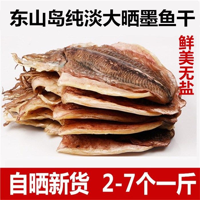 Dongshan Island specialty seafood light sunned unsalted wood mesh dried large freshwater dried cuttlefish dried goods special grade large squid dried
