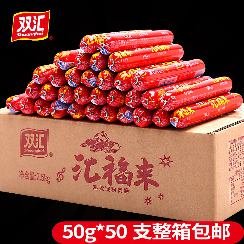 Shuanghui ham sausage whole box batch 50g * 50 double Huifu starch sausage instant barbecue sausage chicken sausage