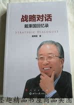 Strategic Dialogue: Dai Bingguos Memoirs