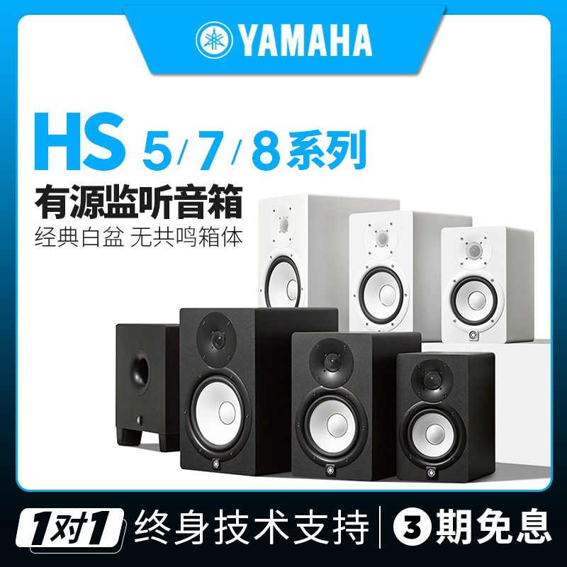 Yamaha HS5 HS7 HS8S Professional Monitor Studio Studio White Basin Active Sound
