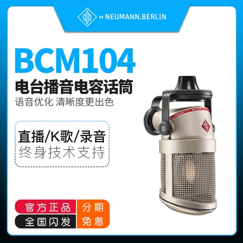 Neumann/noninman BCM104 Конденсарный микрофон Профессиональный радио -радио и оборудование для дубля