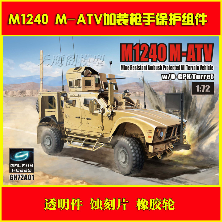 T-MODEL GH72A01 1 72M1240 anti-mine anti-ambush vehicle with O-GPK gunman protection Assembly