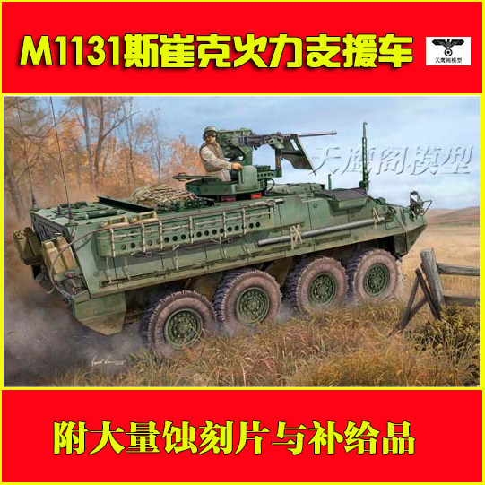 Trumpeter 00398 Adhesive assembled model 1 35 American M1131 Stryker fire support vehicle