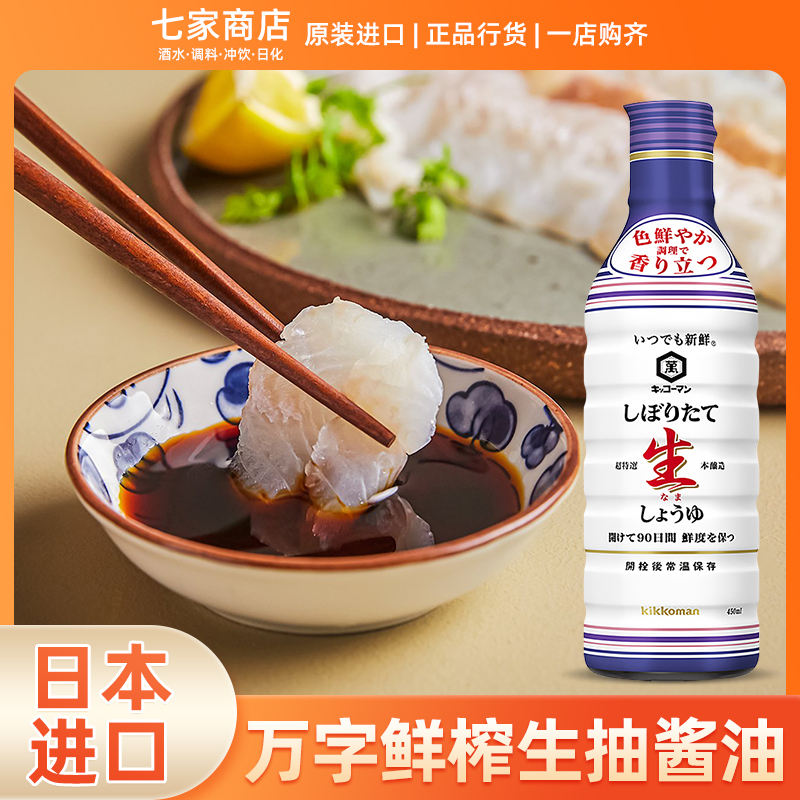 Japan's original imported tortoiseshell ten thousand words freshly squeezed soy sauce 450ml freshly brewed soy sauce freshly squeezed soy sauce