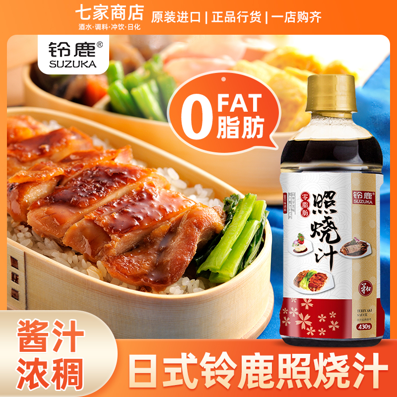 0 fat Japanese suzuka shaobi sauce Japanese cuisine domestic barbecued pork sauce chicken steak barbecue sauce 430g