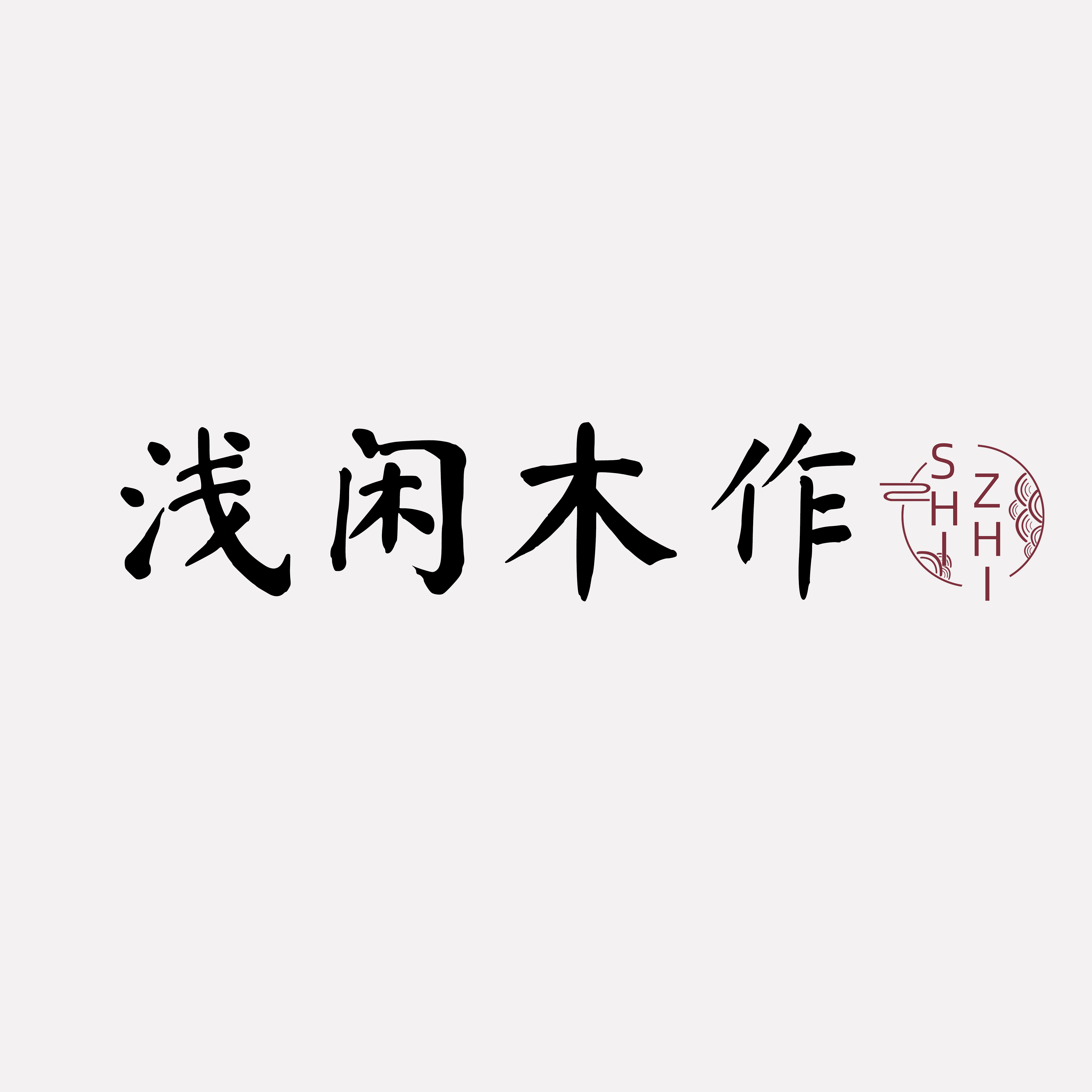 浅闲木作
