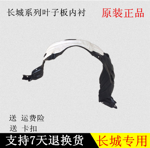 Great Wall dazzling Lingao H6 H5 M2 M4 C30 C50 fender lining front wheel lining fender accessories