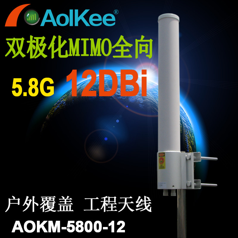 AOKM-5800-12 engineering base station 5 8G wireless AP bipolarization all-way antenna WIFI communication MIMO antenna