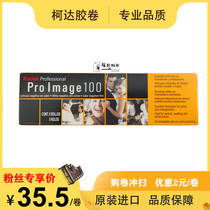Original imported Kodak proimage100 professional color portrait film 22 years 12 months 135 negatives