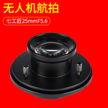 Seven artisans 25mm F5 6 tilt three-dimensional surveying and mapping wide-angle lens Aircraft lens Full-frame lens Sony e-mount lens UAV aerial fixed-focus lens Manual domestic lens