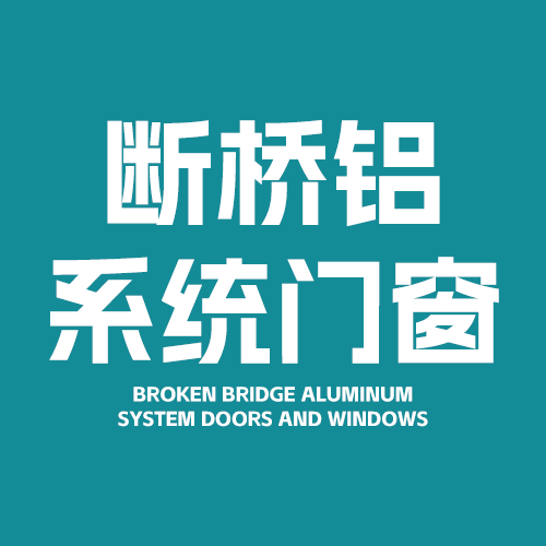 北京嘉之鑫断桥铝门窗定制