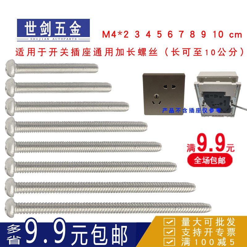 Stainless steel 304 switch screw cover box socket bolt panel mounting screw round head lengthened M4-10cm cm