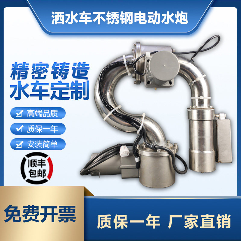 Sprinkler truck electric water cannon stainless steel automatic sprinkler cannon electric water gun anti-aircraft gun front electronic sprinkler cannon accessories