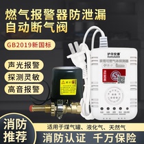 Huhua Ankang gas alarm home kitchen gas leakage automatic shut-off valve natural liquefied gas combustible gas