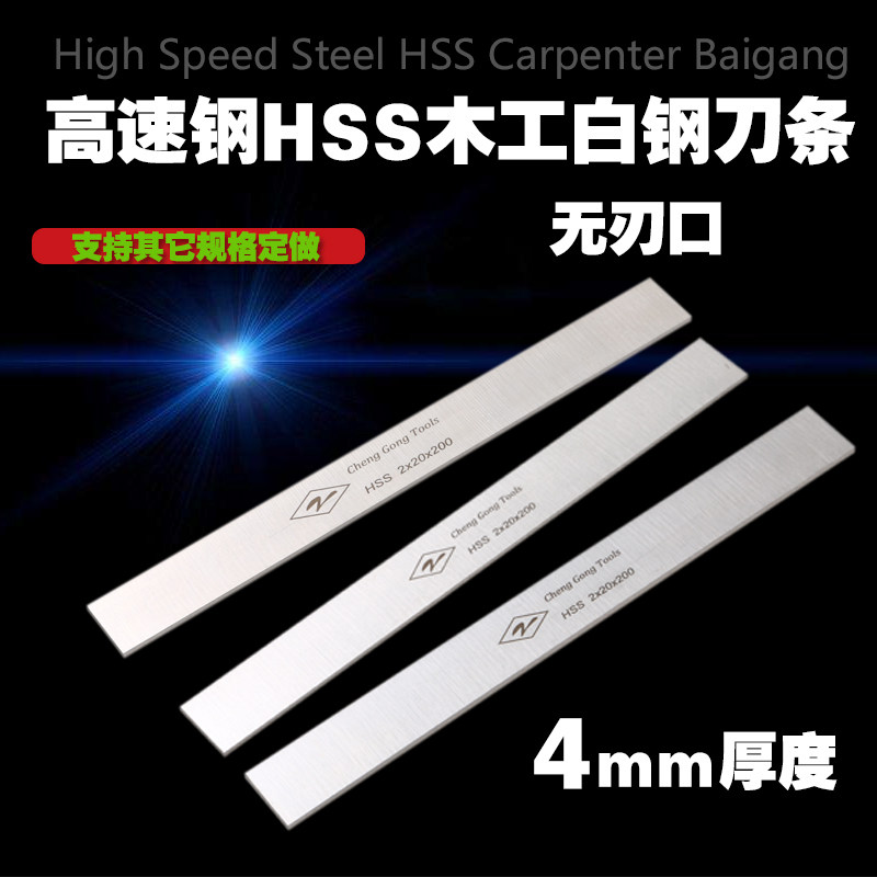 4mm thick high-speed net HSS woodworking white steel car blade front steel flat blade white steel bar woodworking blade DIY knife