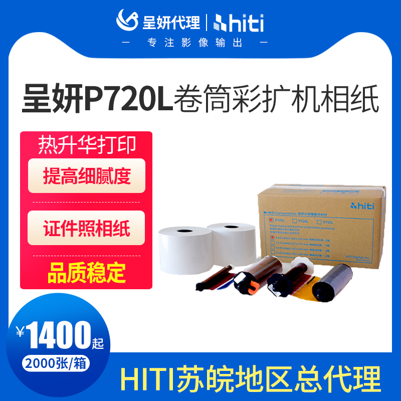 Chengyan ID Photo Landscape P720L Chengyan Roll Color Expansion Machine Special Printing Paper Sublimation Original Photo Paper Photo Paper Ribbon Life Certificate Photo Photo Consumables
