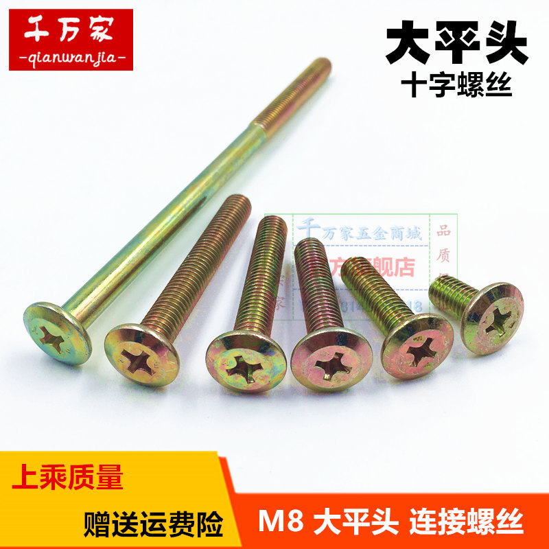 M8 large flat head cross screw bolt furniture to assemble sofa screw bed to connect with screw rod connection fastener 8mm